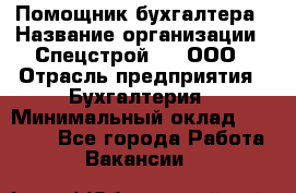 Помощник бухгалтера › Название организации ­ Спецстрой-31, ООО › Отрасль предприятия ­ Бухгалтерия › Минимальный оклад ­ 20 000 - Все города Работа » Вакансии   